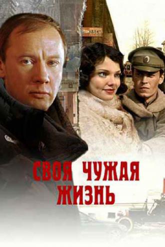 Своя чужая жизнь (фильм 2005)