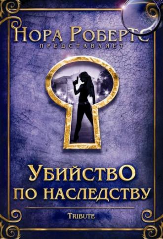 Убийство по наследству (фильм 2009)