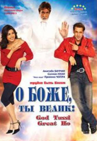 О Боже, ты велик! (фильм 2008)