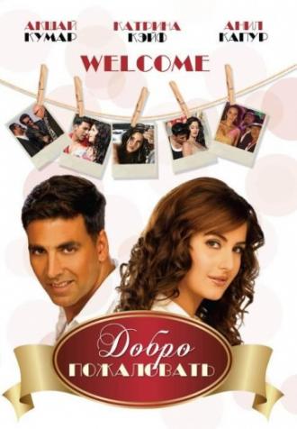 Добро пожаловать (фильм 2007)