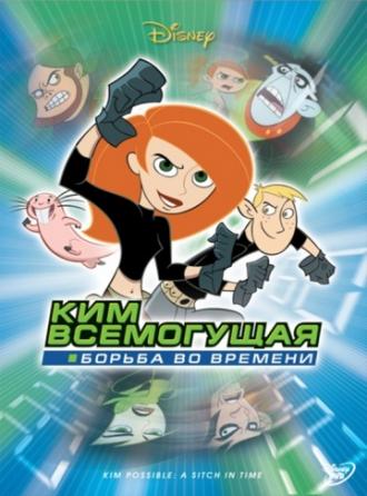 Ким Всемогущая: Борьба во времени (фильм 2003)