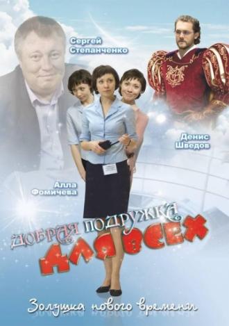 Добрая подружка для всех (фильм 2008)