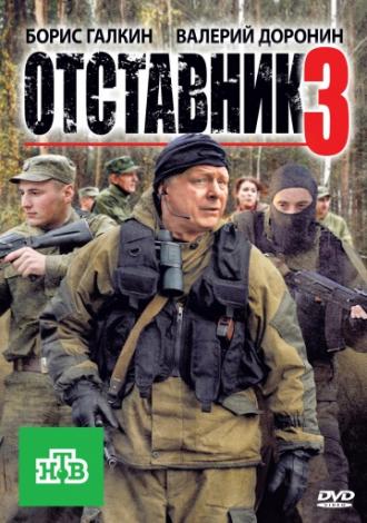 Отставник 3 (фильм 2011)
