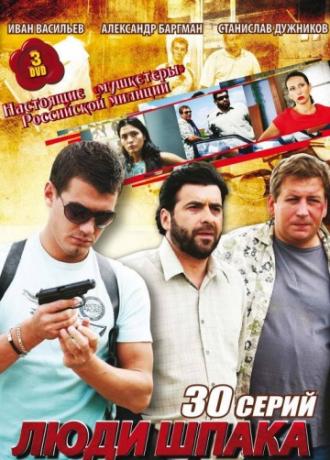 Люди Шпака (сериал 2009)