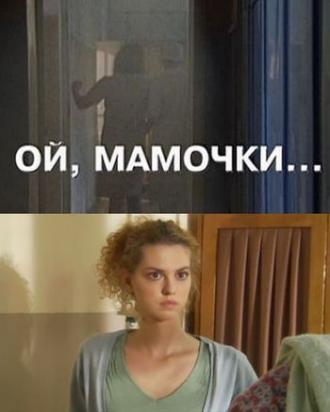 Ой, мамочки... (фильм 2008)