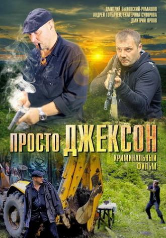 Просто Джексон (фильм 2012)