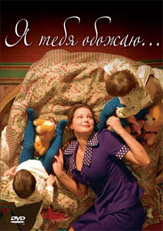 Я тебя обожаю (фильм 2005)