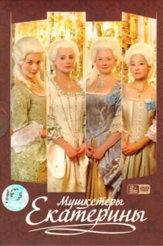 Мушкетёры Екатерины (сериал 2007)