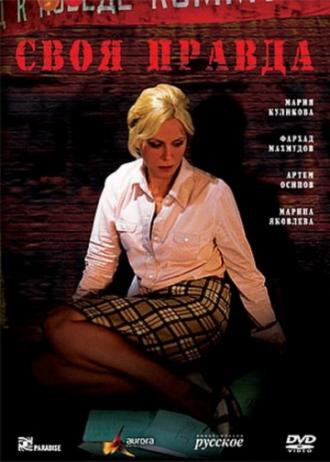 Своя правда (сериал 2008)