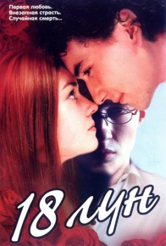 Восемнадцать лун (фильм 2002)