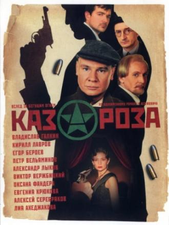 Казароза (сериал 2005)