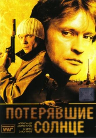 Потерявшие солнце (сериал 2005)