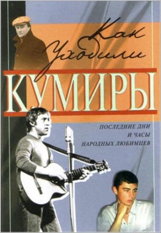 Как уходили кумиры <span>(сериал 2005 &ndash; 2007)</span> (сериал 2005)