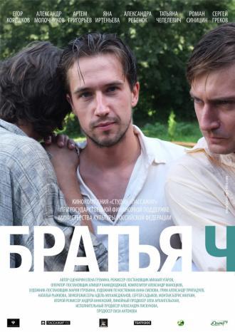 Братья Ч (фильм 2014)
