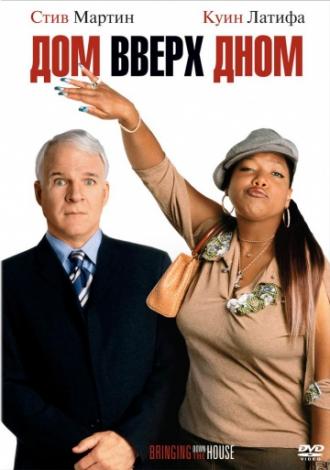 Дом вверх дном (фильм 2003)