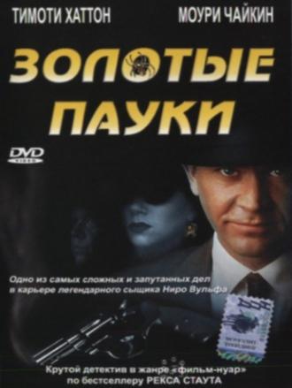 Золотые пауки (фильм 2000)