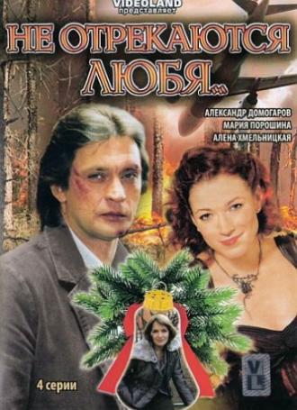 Не отрекаются любя... (сериал 2008)