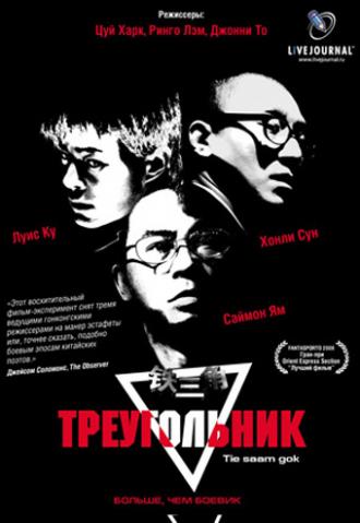 Треугольник (фильм 2007)