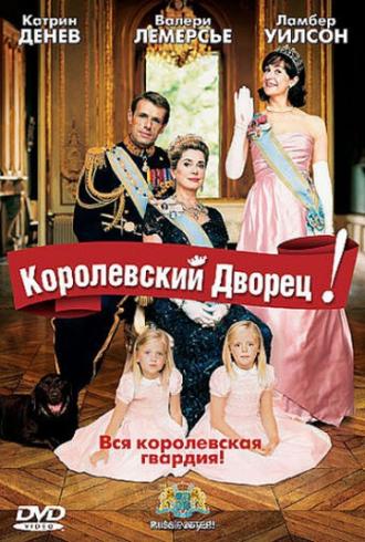 Королевский дворец! (фильм 2005)