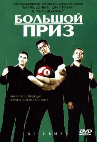 Большой приз (фильм 2001)