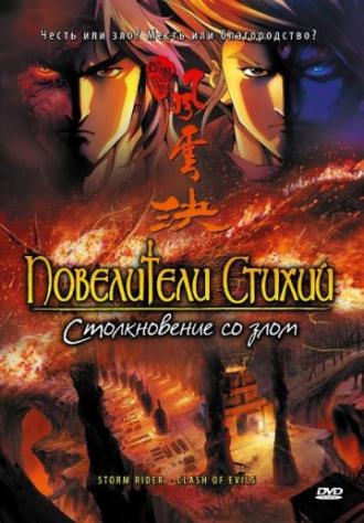 Повелители стихий: Столкновение со злом (фильм 2008)