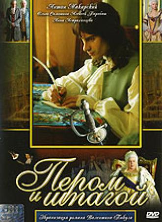 Пером и шпагой (сериал 2007)