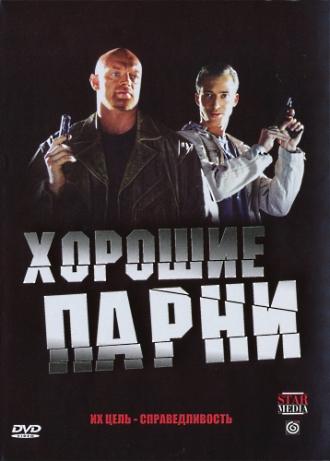Хорошие парни (сериал 2008)