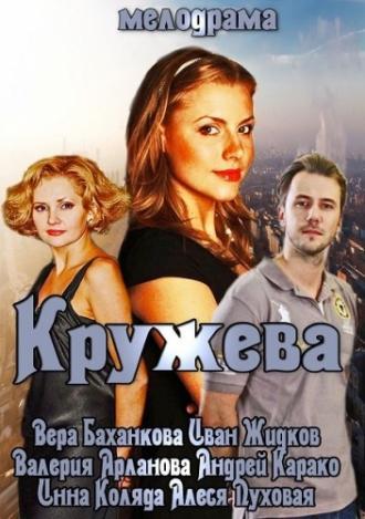 Кружева (фильм 2014)