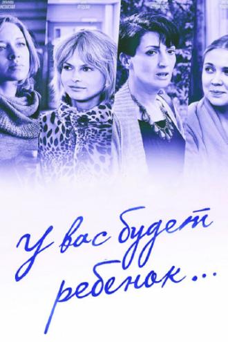 У вас будет ребёнок (сериал 2013)