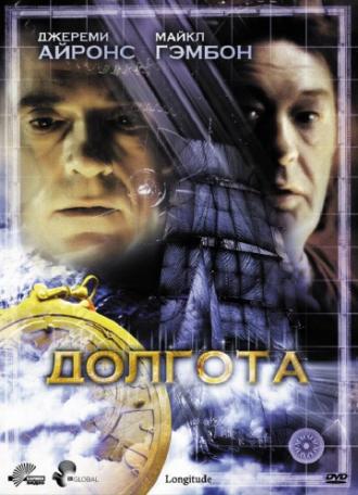Долгота (фильм 2000)