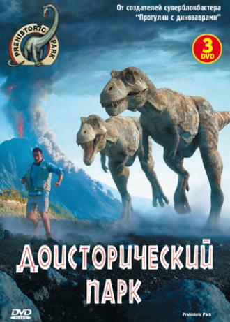 Доисторический парк (сериал 2006)