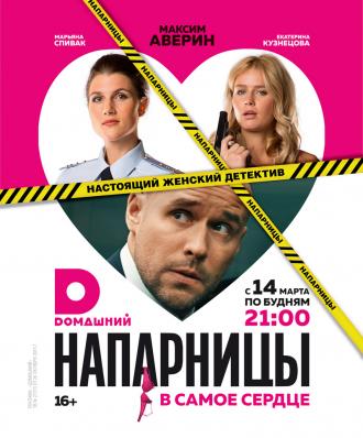 Напарницы (сериал 2016)