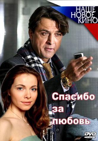 Спасибо за любовь! (фильм 2007)