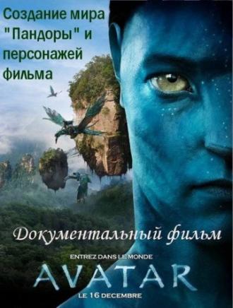 Аватар: Создание мира Пандоры (фильм 2010)