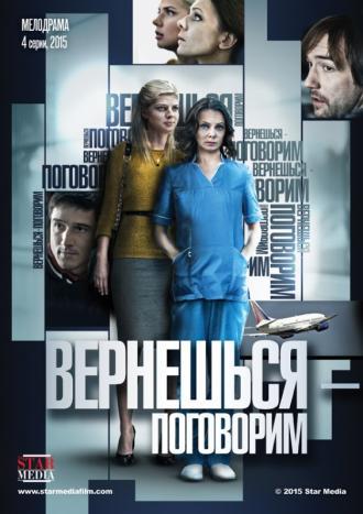 Вернешься – поговорим (сериал 2015)