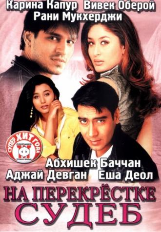 На перекрестке судеб (фильм 2004)