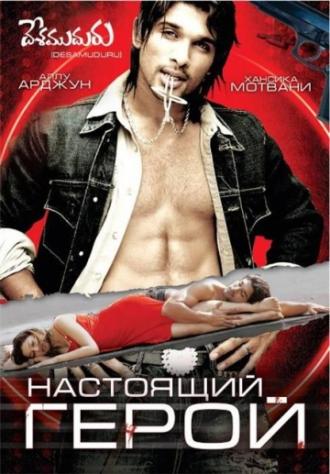 Настоящий герой (фильм 2007)