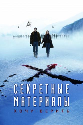 Секретные материалы: Хочу верить (фильм 2008)