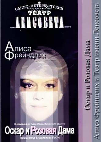 Оскар и Розовая дама (фильм 2006)
