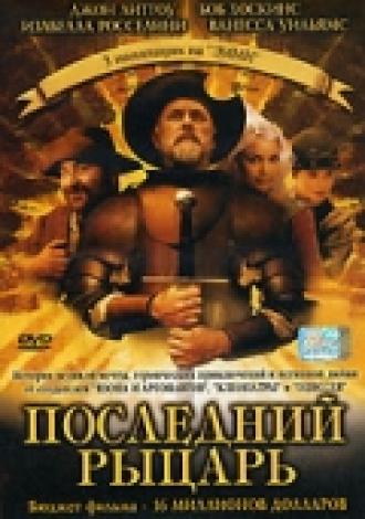 Последний рыцарь (фильм 2000)
