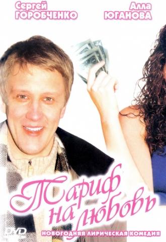 Тариф на любовь (фильм 2004)