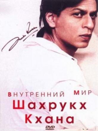 Внутренний мир Шахрукх Кхана (фильм 2004)