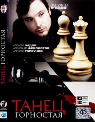 Танец горностая (фильм 2008)