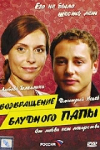 Возвращение блудного папы (фильм 2006)