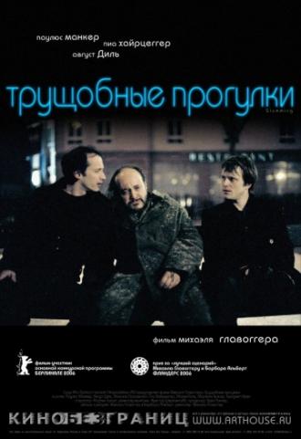 Трущобные прогулки (фильм 2006)