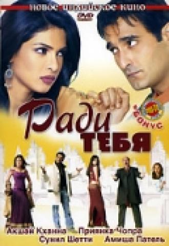 Ради тебя (фильм 2006)