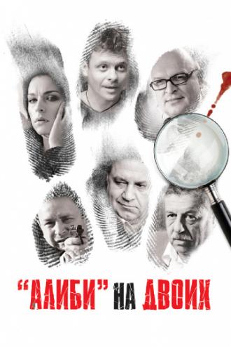 Алиби на двоих (сериал 2010)