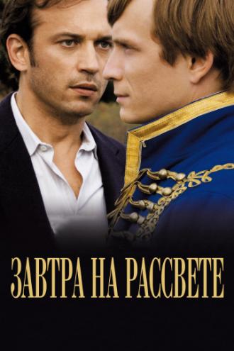 Завтра на рассвете (фильм 2009)