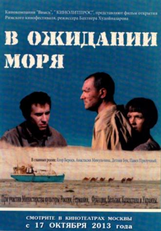 В ожидании моря (фильм 2013)