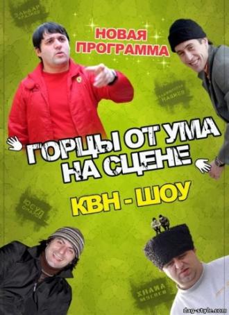 Горцы от ума (фильм 2008)
